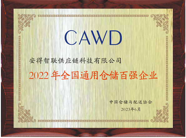 “2022全国通用仓储百强企业”榜单公布安得智联强势入选J9九游 J9九游会官网(图2) “2022全国通用仓储百强企业”榜单公布安得智联强势入选J9九游 J9九游会官网(图2)