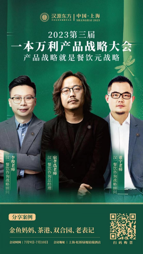 J9九游 APP J9九游会入口年中最值得期待的行业盛会!汉源餐饮教育第3届一本万利产品战略大会邀您共赴!(图3) J9九游 APP J9九游会入口年中最值得期待的行业盛会!汉源餐饮教育第3届一本万利产品战略大会邀您共赴!(图3)