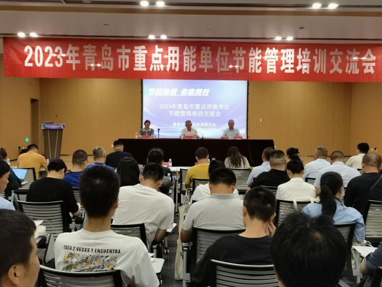J9九游平台 J9九游青岛市举办2023年重点用能单位节能管理培训交流会(图2) J9九游平台 J9九游青岛市举办2023年重点用能单位节能管理培训交流会(图2)