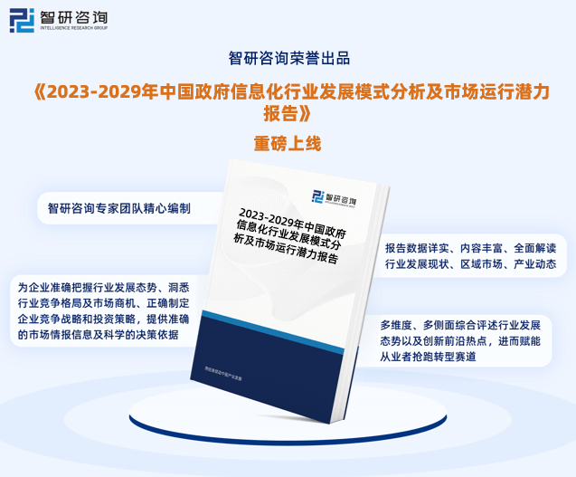 J9九游 J9九游会官网2023年中国政府信息化行业市场投资前景分析报告—智研咨询