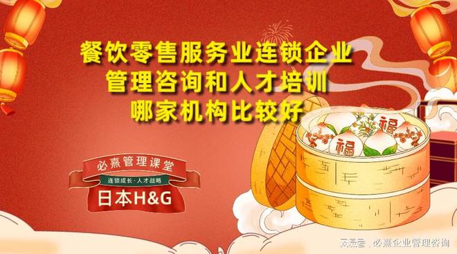九游会 J9九游会官网餐饮零售服务业连锁企业管理咨询和人才培训哪家机构比较好(图1) 九游会 J9九游会官网餐饮零售服务业连锁企业管理咨询和人才培训哪家机构比较好(图1)