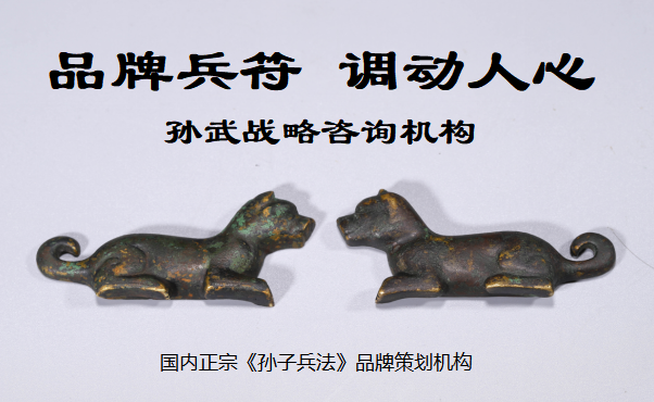 九游会 J9九游会 APP孙武战略咨询贺政林:品牌兵符化与品类兵法开创定位战略新格局(图2) 九游会 J9九游会 APP孙武战略咨询贺政林:品牌兵符化与品类兵法开创定位战略新格局(图2)