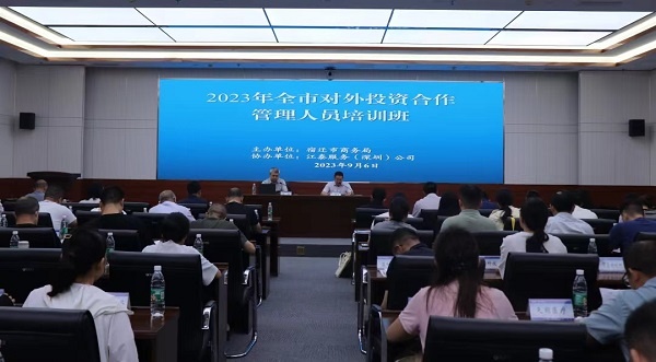 2023年宿迁市对外投资合作管理人员培训班开班九游会 J9九游会 APP(图1) 2023年宿迁市对外投资合作管理人员培训班开班九游会 J9九游会 APP(图1)