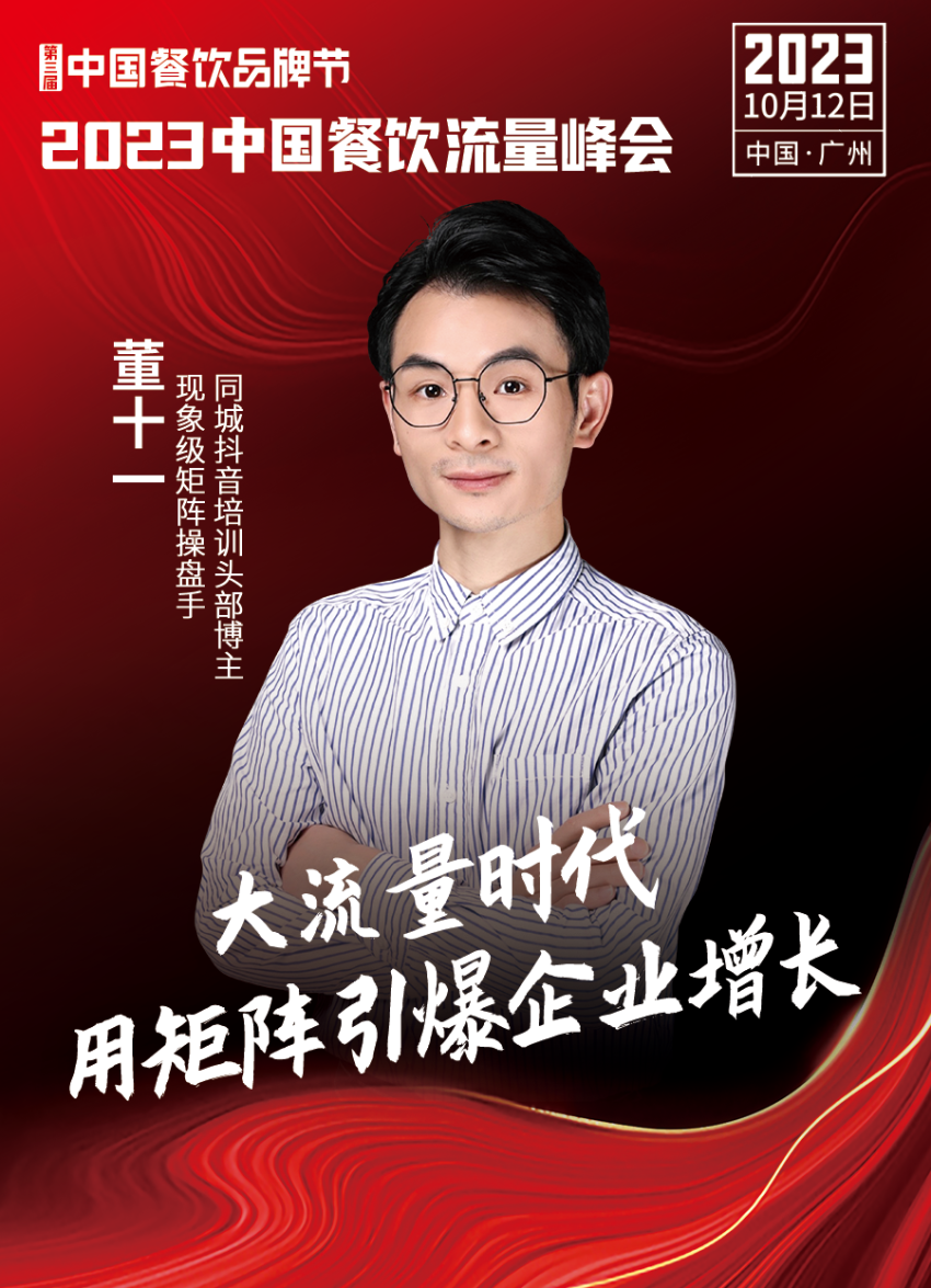 2023中国餐饮流量峰会超强嘉宾阵容亮相!九游会 J9九游会(图6) 2023中国餐饮流量峰会超强嘉宾阵容亮相!九游会 J9九游会(图6)