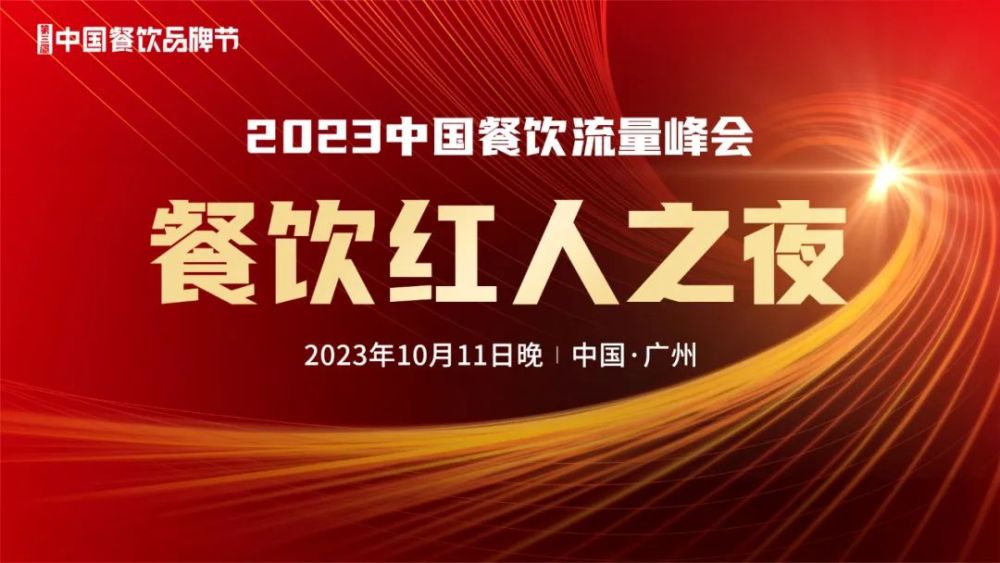 2023中国餐饮流量峰会超强嘉宾阵容亮相!九游会 J9九游会(图4) 2023中国餐饮流量峰会超强嘉宾阵容亮相!九游会 J9九游会(图4)