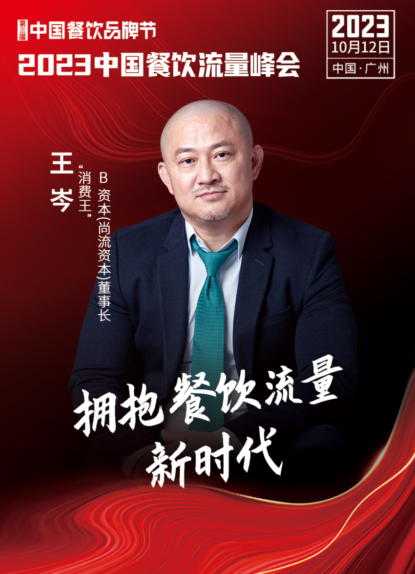 2023中国餐饮流量峰会超强嘉宾阵容亮相!九游会 J9九游会(图5) 2023中国餐饮流量峰会超强嘉宾阵容亮相!九游会 J9九游会(图5)