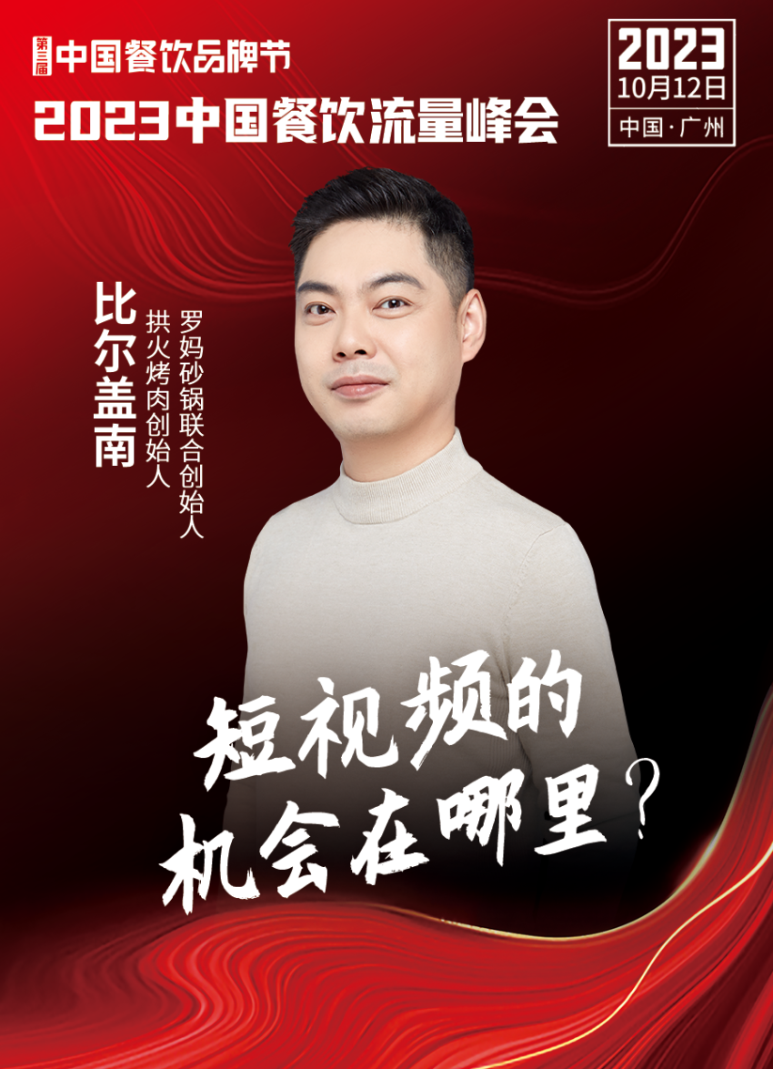 2023中国餐饮流量峰会超强嘉宾阵容亮相!九游会 J9九游会(图7) 2023中国餐饮流量峰会超强嘉宾阵容亮相!九游会 J9九游会(图7)