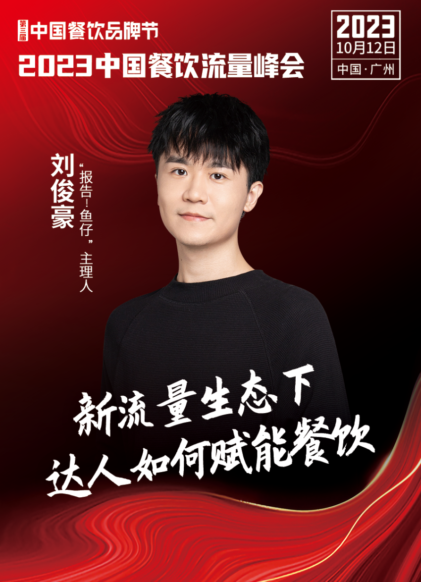 2023中国餐饮流量峰会超强嘉宾阵容亮相!九游会 J9九游会(图8) 2023中国餐饮流量峰会超强嘉宾阵容亮相!九游会 J9九游会(图8)