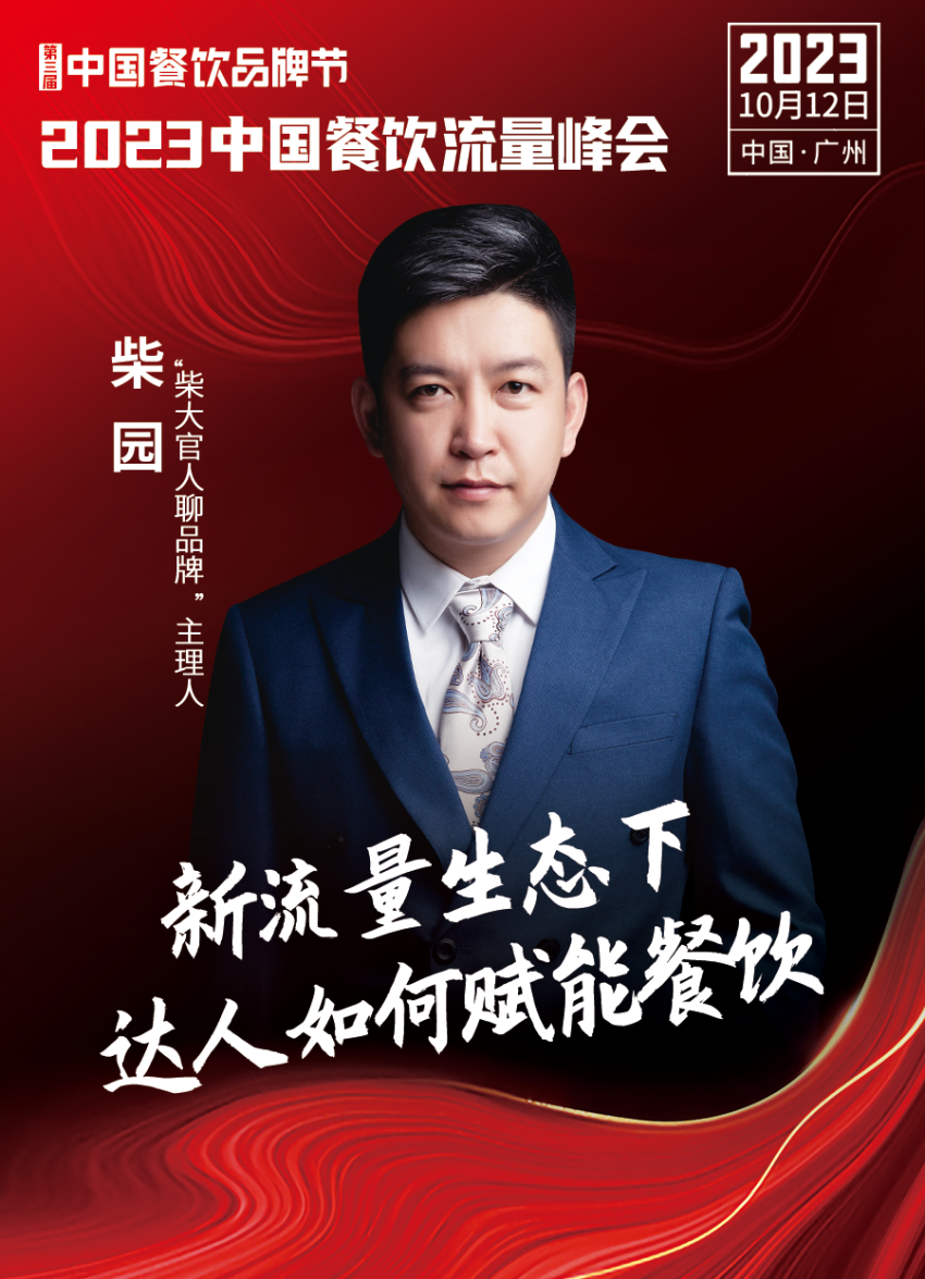 2023中国餐饮流量峰会超强嘉宾阵容亮相!九游会 J9九游会(图9) 2023中国餐饮流量峰会超强嘉宾阵容亮相!九游会 J9九游会(图9)
