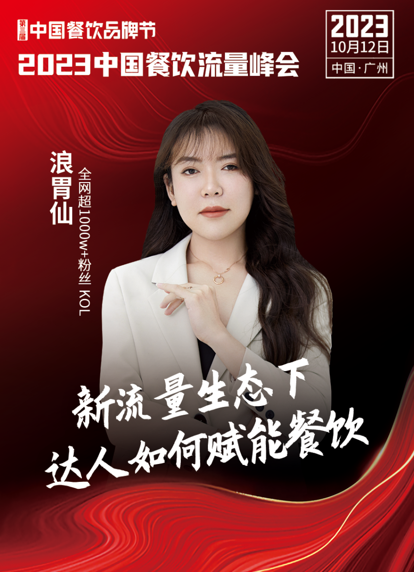 2023中国餐饮流量峰会超强嘉宾阵容亮相!九游会 J9九游会(图10) 2023中国餐饮流量峰会超强嘉宾阵容亮相!九游会 J9九游会(图10)
