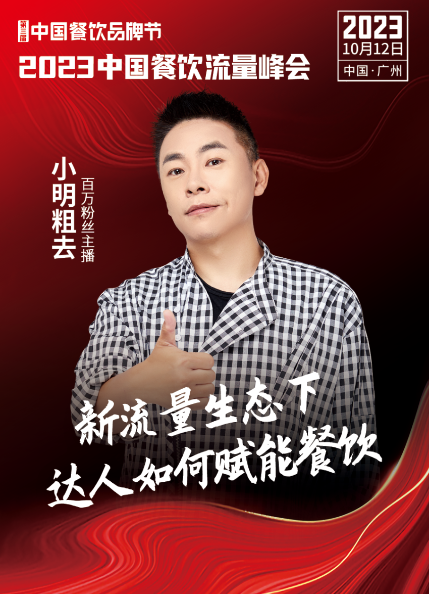 2023中国餐饮流量峰会超强嘉宾阵容亮相!九游会 J9九游会(图12) 2023中国餐饮流量峰会超强嘉宾阵容亮相!九游会 J9九游会(图12)