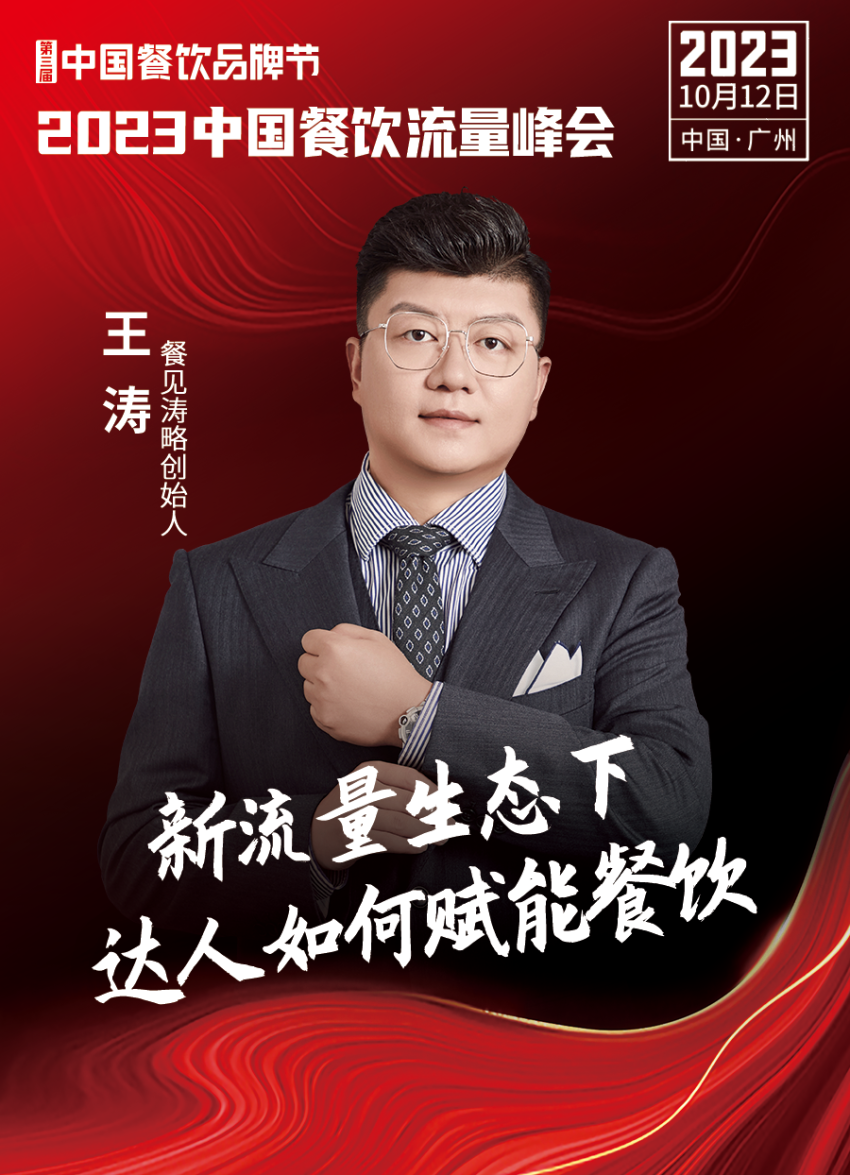 2023中国餐饮流量峰会超强嘉宾阵容亮相!九游会 J9九游会(图11) 2023中国餐饮流量峰会超强嘉宾阵容亮相!九游会 J9九游会(图11)