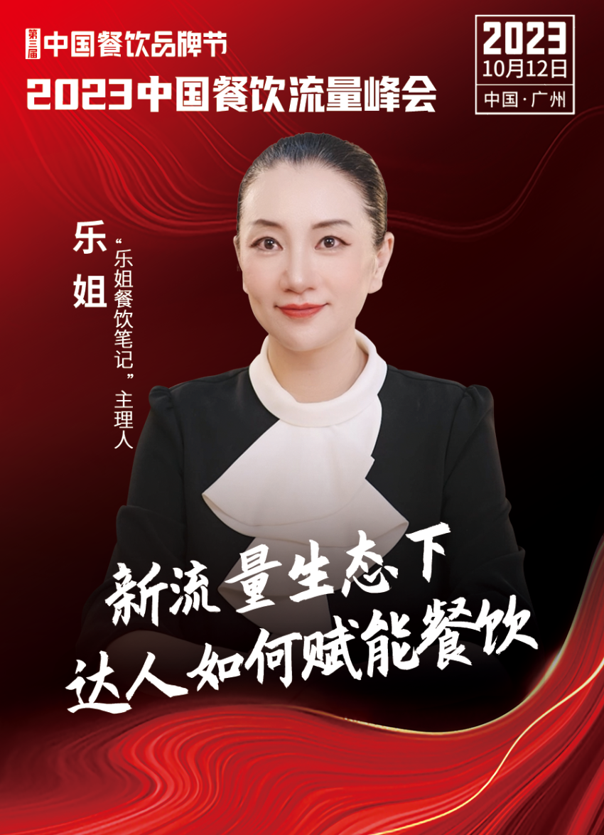 2023中国餐饮流量峰会超强嘉宾阵容亮相!九游会 J9九游会(图13) 2023中国餐饮流量峰会超强嘉宾阵容亮相!九游会 J9九游会(图13)