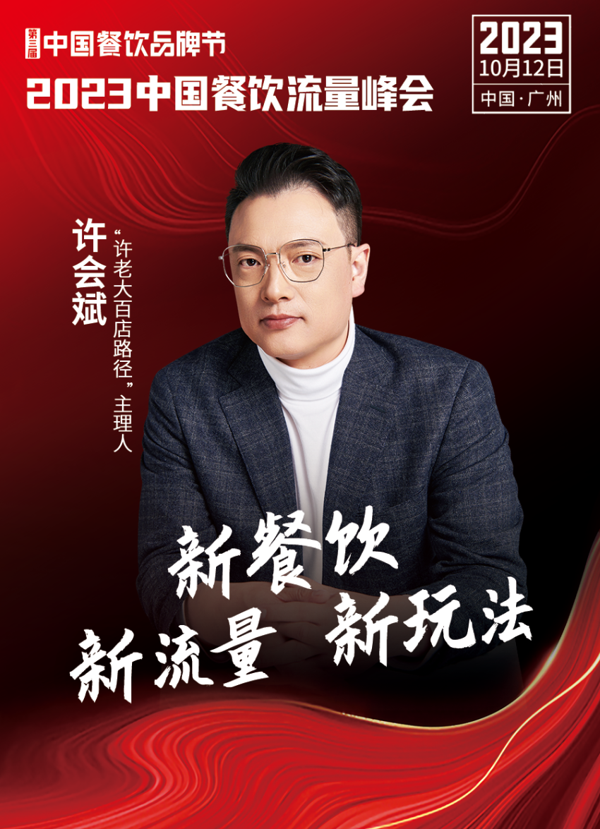 2023中国餐饮流量峰会超强嘉宾阵容亮相!九游会 J9九游会(图14) 2023中国餐饮流量峰会超强嘉宾阵容亮相!九游会 J9九游会(图14)