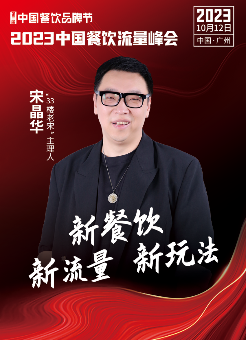 2023中国餐饮流量峰会超强嘉宾阵容亮相!九游会 J9九游会(图15) 2023中国餐饮流量峰会超强嘉宾阵容亮相!九游会 J9九游会(图15)
