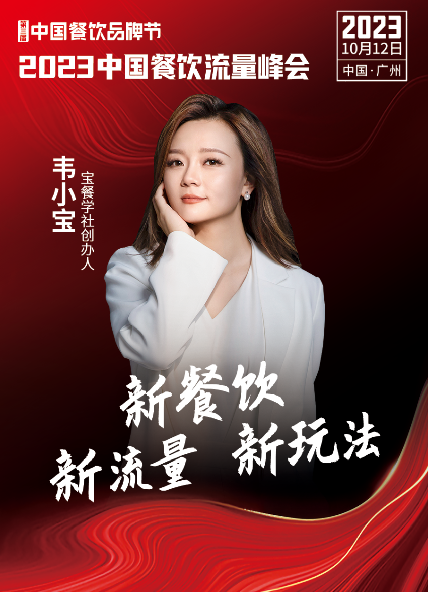 2023中国餐饮流量峰会超强嘉宾阵容亮相!九游会 J9九游会(图16) 2023中国餐饮流量峰会超强嘉宾阵容亮相!九游会 J9九游会(图16)
