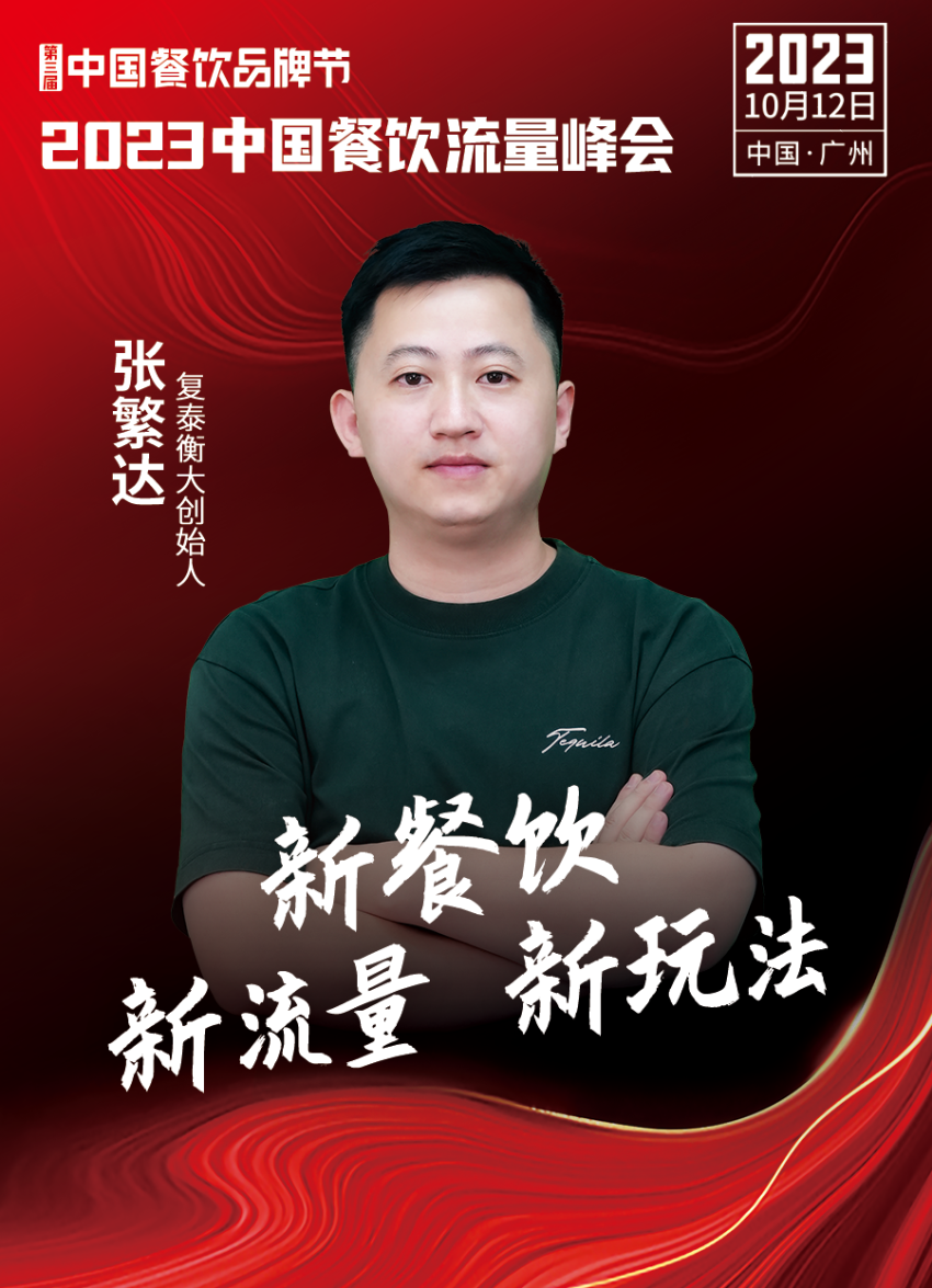 2023中国餐饮流量峰会超强嘉宾阵容亮相!九游会 J9九游会(图17) 2023中国餐饮流量峰会超强嘉宾阵容亮相!九游会 J9九游会(图17)