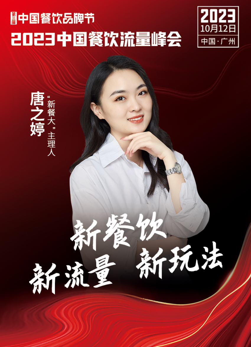 2023中国餐饮流量峰会超强嘉宾阵容亮相!九游会 J9九游会(图19) 2023中国餐饮流量峰会超强嘉宾阵容亮相!九游会 J9九游会(图19)