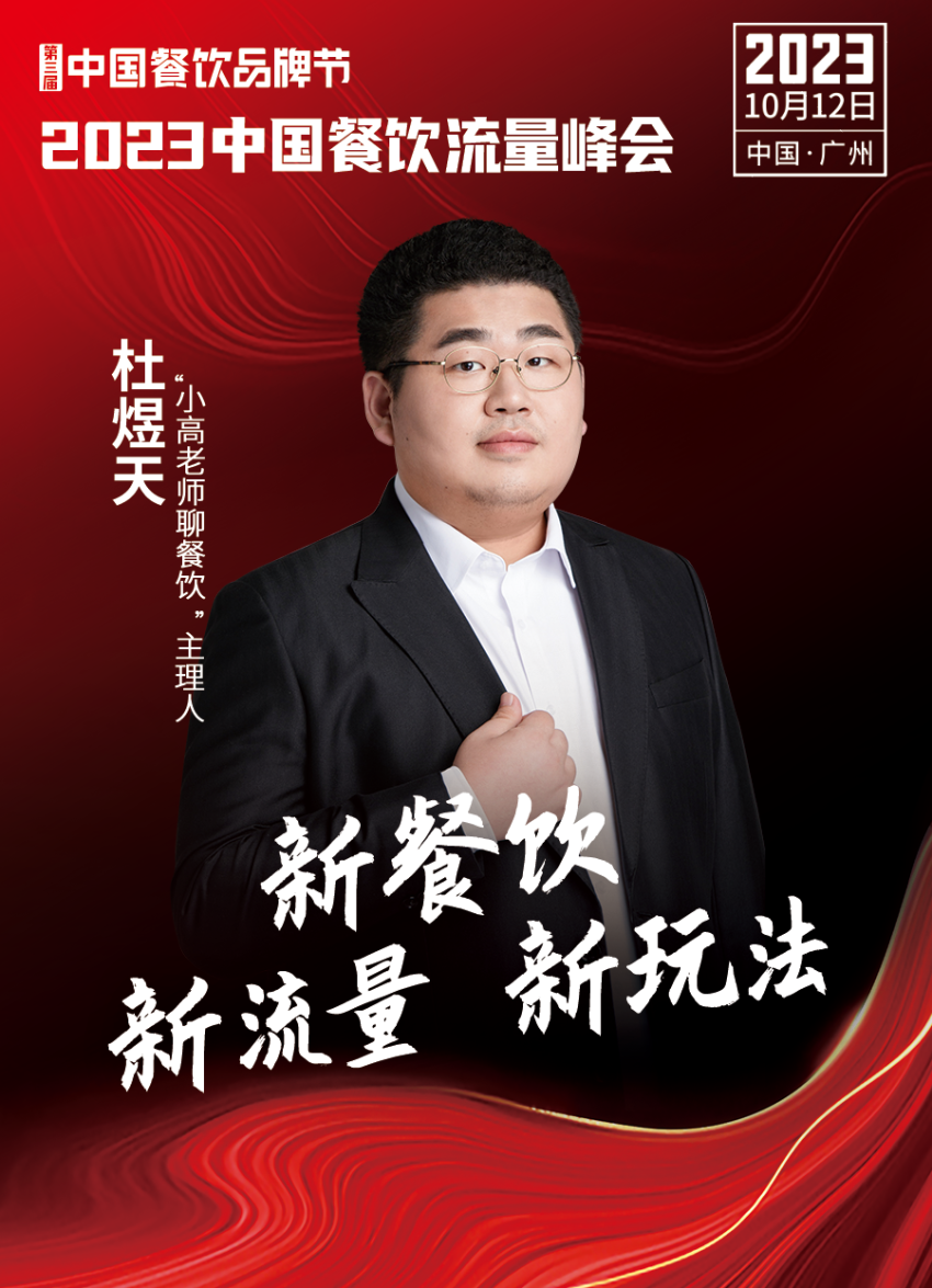 2023中国餐饮流量峰会超强嘉宾阵容亮相!九游会 J9九游会(图18) 2023中国餐饮流量峰会超强嘉宾阵容亮相!九游会 J9九游会(图18)