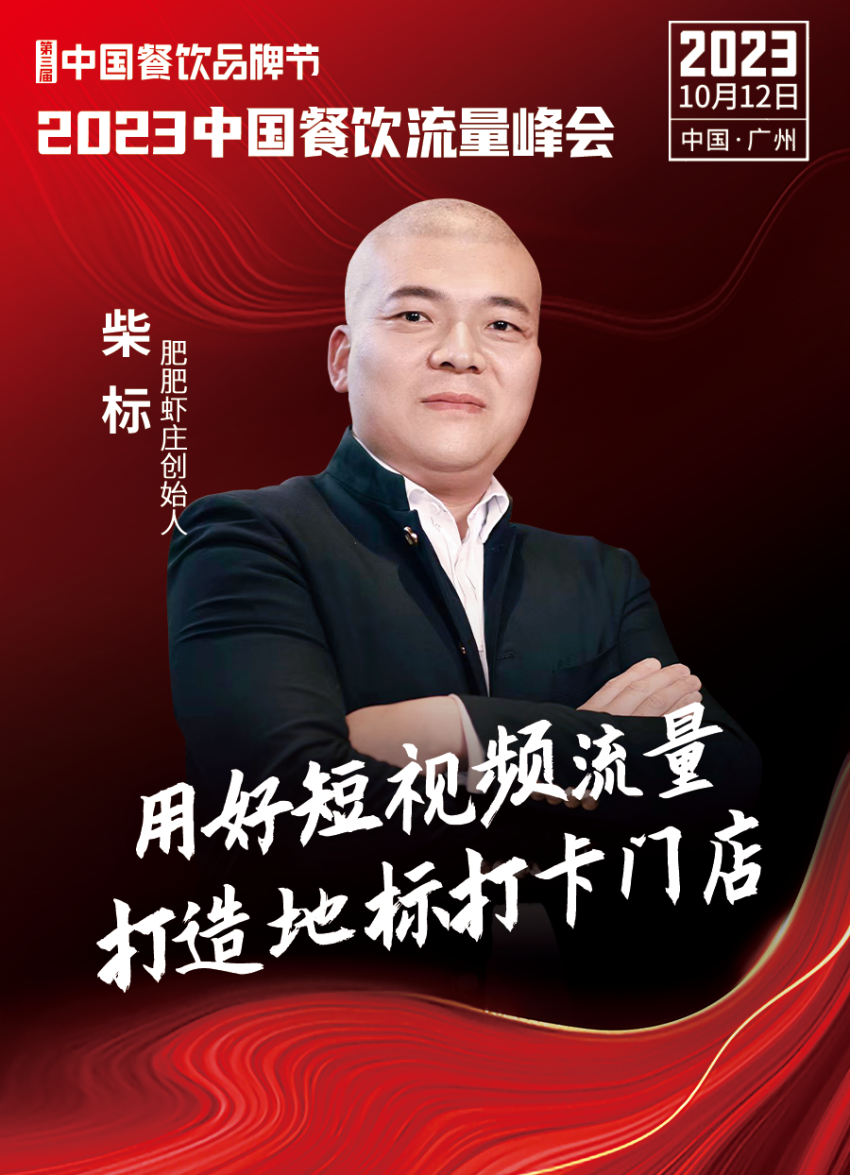 2023中国餐饮流量峰会超强嘉宾阵容亮相!九游会 J9九游会(图20) 2023中国餐饮流量峰会超强嘉宾阵容亮相!九游会 J9九游会(图20)