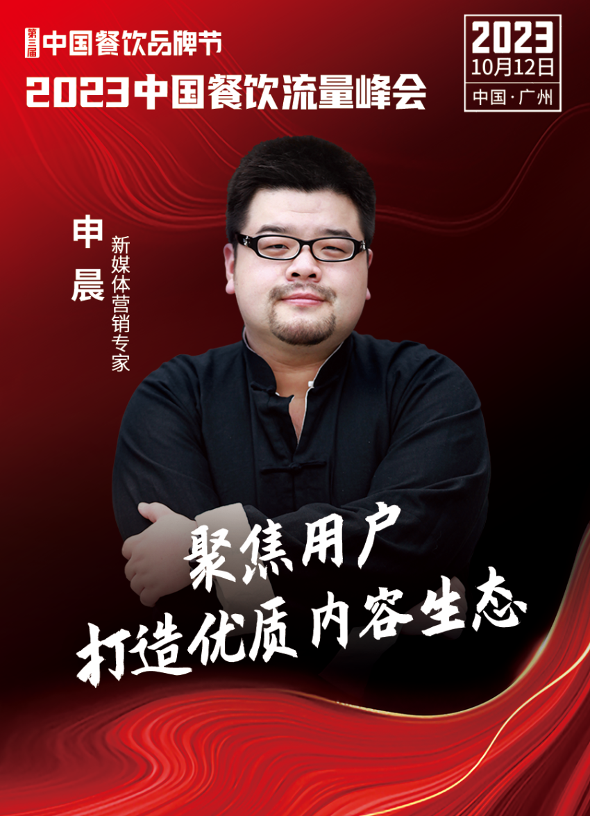 2023中国餐饮流量峰会超强嘉宾阵容亮相!九游会 J9九游会(图21) 2023中国餐饮流量峰会超强嘉宾阵容亮相!九游会 J9九游会(图21)