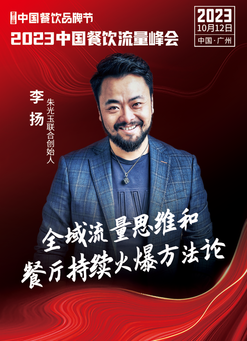 2023中国餐饮流量峰会超强嘉宾阵容亮相!九游会 J9九游会(图23) 2023中国餐饮流量峰会超强嘉宾阵容亮相!九游会 J9九游会(图23)