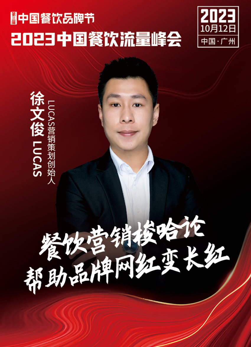2023中国餐饮流量峰会超强嘉宾阵容亮相!九游会 J9九游会(图22) 2023中国餐饮流量峰会超强嘉宾阵容亮相!九游会 J9九游会(图22)
