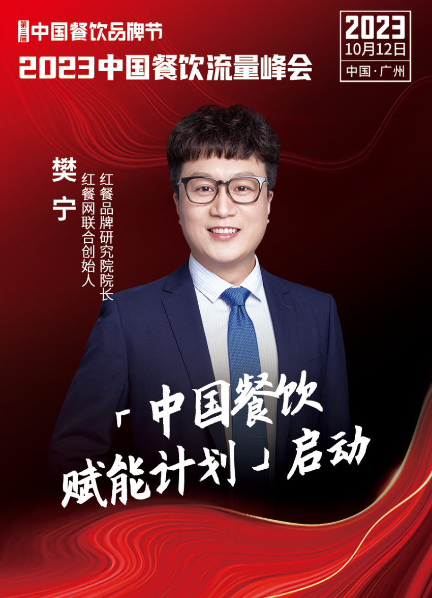 2023中国餐饮流量峰会超强嘉宾阵容亮相!九游会 J9九游会(图24) 2023中国餐饮流量峰会超强嘉宾阵容亮相!九游会 J9九游会(图24)
