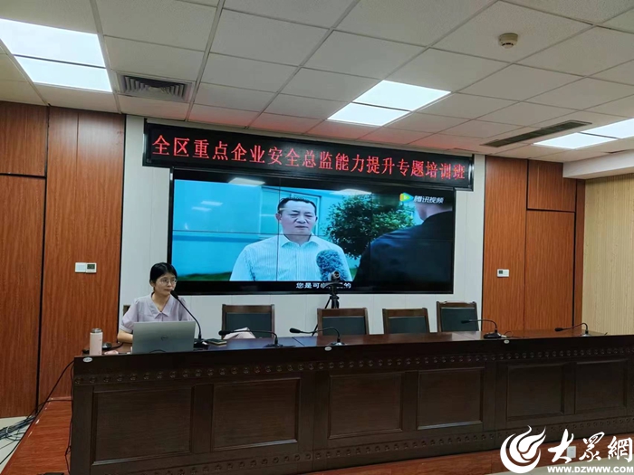 东营区应急管理局举办全区重点企业安全总监能力提升专题培训班九游会 J9九游会(图1) 东营区应急管理局举办全区重点企业安全总监能力提升专题培训班九游会 J9九游会(图1)