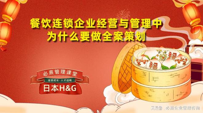 九游会 J9九游会必熹小课堂丨餐饮连锁企业经营与管理中为什么要做全案策划(图1) 九游会 J9九游会必熹小课堂丨餐饮连锁企业经营与管理中为什么要做全案策划(图1)