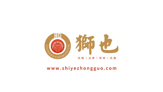 九游会平台 九游会知名品牌选狮也咨询吉林长春专业品牌战略咨询公司策划公司(图2) 九游会平台 九游会知名品牌选狮也咨询吉林长春专业品牌战略咨询公司策划公司(图2)