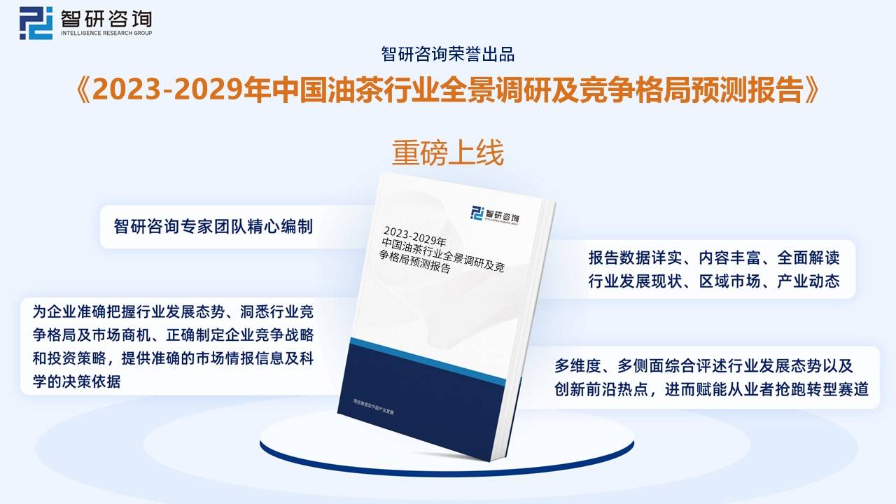 J9九游会干货分享!2023年中国油茶行业市场发展概况及未来投资前景预测分析(图10) J9九游会干货分享!2023年中国油茶行业市场发展概况及未来投资前景预测分析(图10)