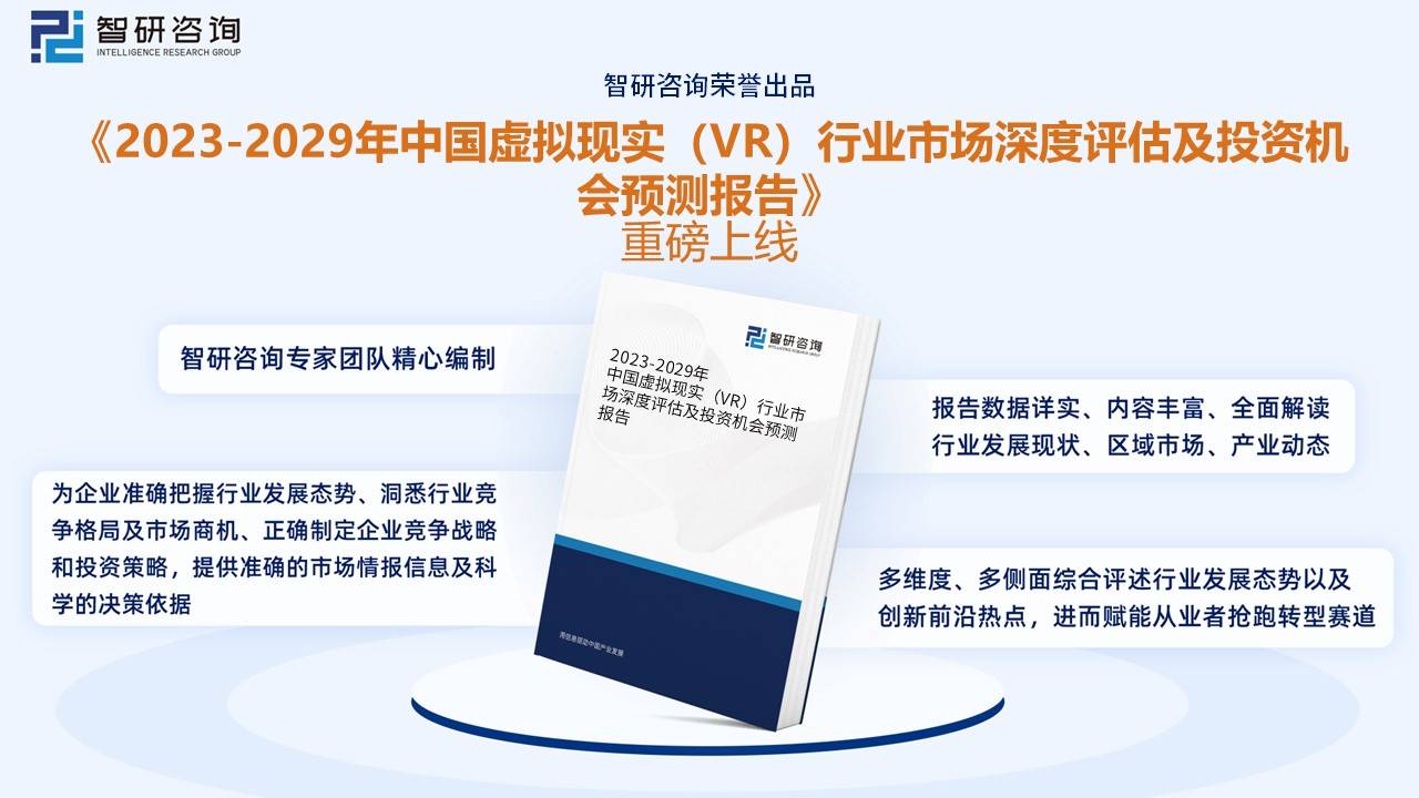 【前景趋势】九游会J9一文读懂2022年中国VR行业未来发展前景:VR行业市场规模持续上涨(图10) 【前景趋势】九游会J9一文读懂2022年中国VR行业未来发展前景:VR行业市场规模持续上涨(图10)