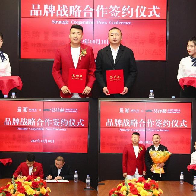 呈湘湖南菜与吴梓赫冲突营销达成品牌战略合作签约仪式!九游会J9(图5) 呈湘湖南菜与吴梓赫冲突营销达成品牌战略合作签约仪式!九游会J9(图5)