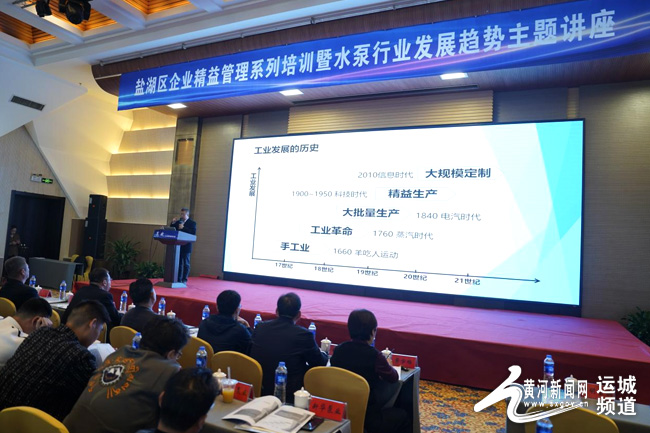 盐湖区召开企业精益管理系列培训暨水泵行业发展趋势主题讲座九游会(图1) 盐湖区召开企业精益管理系列培训暨水泵行业发展趋势主题讲座九游会(图1)