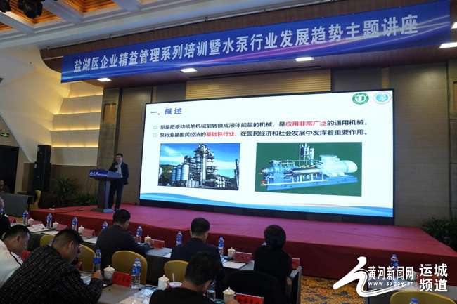 盐湖区召开企业精益管理系列培训暨水泵行业发展趋势主题讲座九游会(图2) 盐湖区召开企业精益管理系列培训暨水泵行业发展趋势主题讲座九游会(图2)