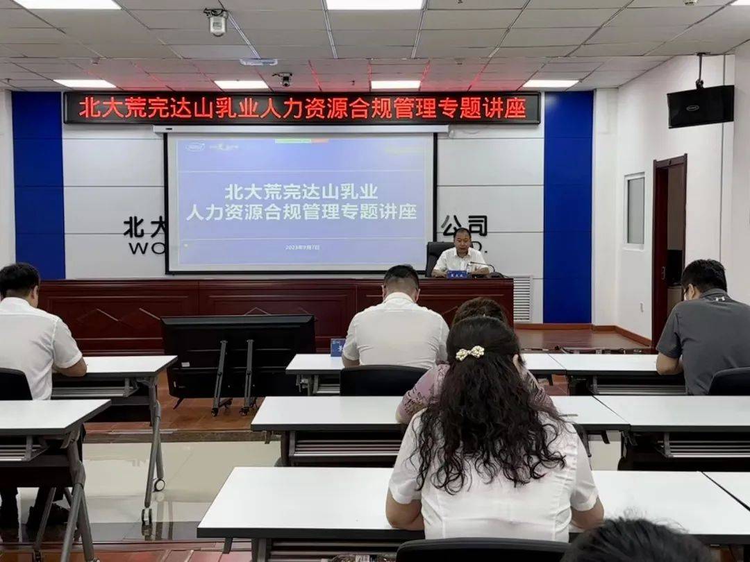 九游会J9北大荒完达山乳业强化合规管理为企业发展护航(图1) 九游会J9北大荒完达山乳业强化合规管理为企业发展护航(图1)