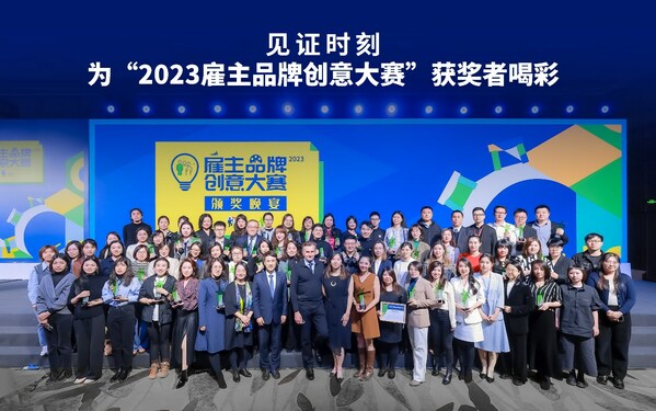 九游会 J92023雇主品牌创意大赛圆满落幕50家企业荣膺奖项