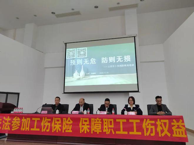 九游会 J9云安人社:举办工伤预防培训使企业职工安全防线更坚固(图1) 九游会 J9云安人社:举办工伤预防培训使企业职工安全防线更坚固(图1)