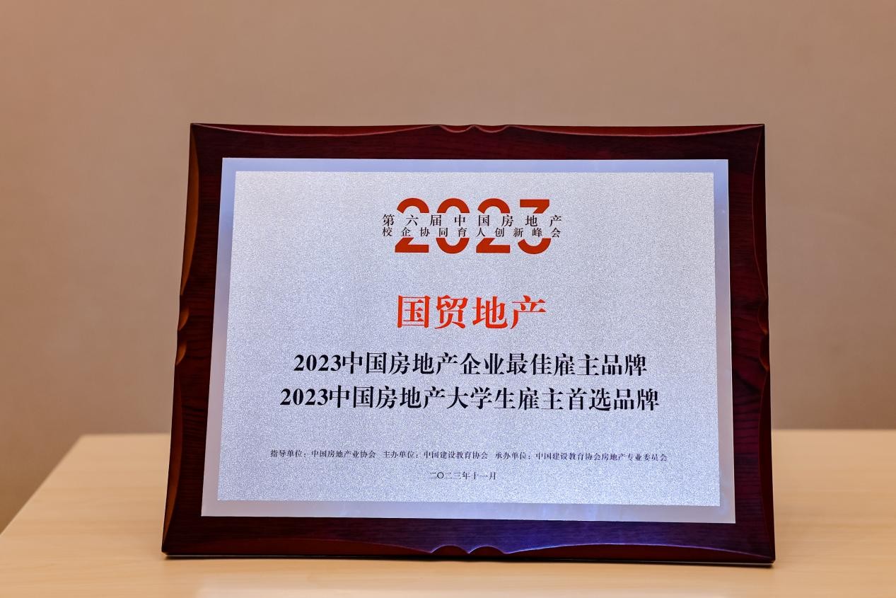 J9九游会荣耀时刻丨国贸地产斩获“2023 中国房地产企业最佳雇主品牌”等多项殊荣(图2) J9九游会荣耀时刻丨国贸地产斩获“2023 中国房地产企业最佳雇主品牌”等多项殊荣(图2)