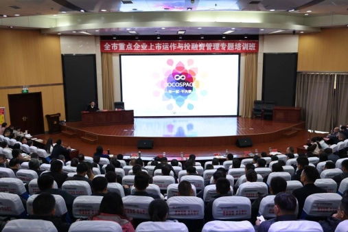 滕州市举办全市重点企业上市运作与投融资管理培训班(图1) 滕州市举办全市重点企业上市运作与投融资管理培训班(图1)