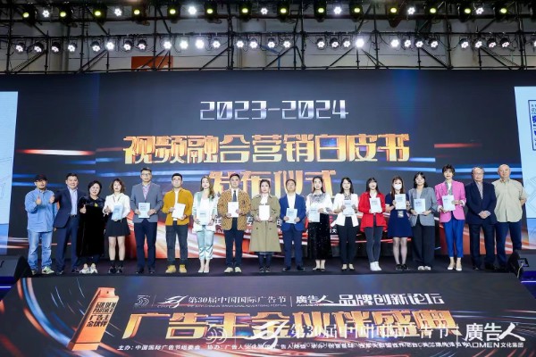 《2023-2024视频融合营销白皮书》在广告节隆重发布!(图2) 《2023-2024视频融合营销白皮书》在广告节隆重发布!(图2)