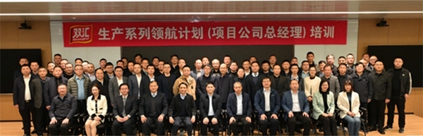 双汇发展生产系列——领航计划(项目公司总经理)培训圆满举行(图1) 双汇发展生产系列——领航计划(项目公司总经理)培训圆满举行(图1)