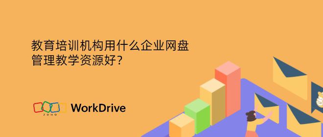 教育培训机构使用企业网盘管理教学资源的优势与策略(图1) 教育培训机构使用企业网盘管理教学资源的优势与策略(图1)