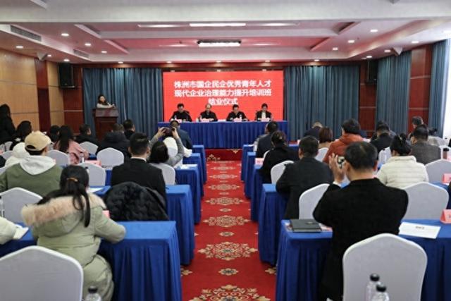 株洲市国企民企优秀青年人才现代企业治理能力提升培训班圆满结业(图1) 株洲市国企民企优秀青年人才现代企业治理能力提升培训班圆满结业(图1)