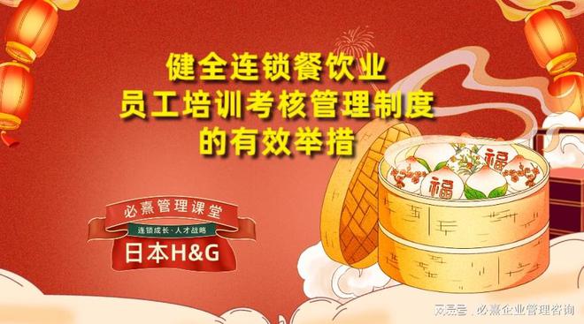 HG必熹餐饮人才管理丨如何健全连锁餐饮业员工培训考核管理制度(图1) HG必熹餐饮人才管理丨如何健全连锁餐饮业员工培训考核管理制度(图1)