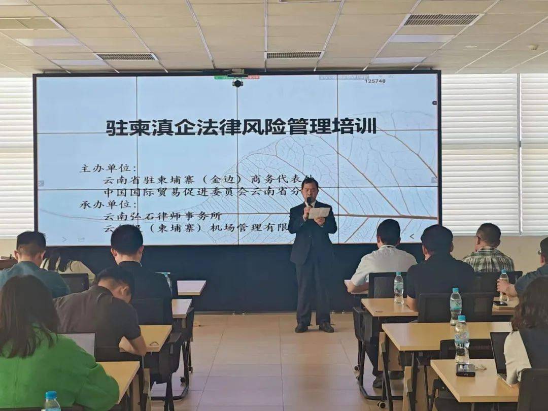 云南省驻柬埔寨(金边)商务代表处联合开展驻柬滇企法律风险管理培训(图1) 云南省驻柬埔寨(金边)商务代表处联合开展驻柬滇企法律风险管理培训(图1)