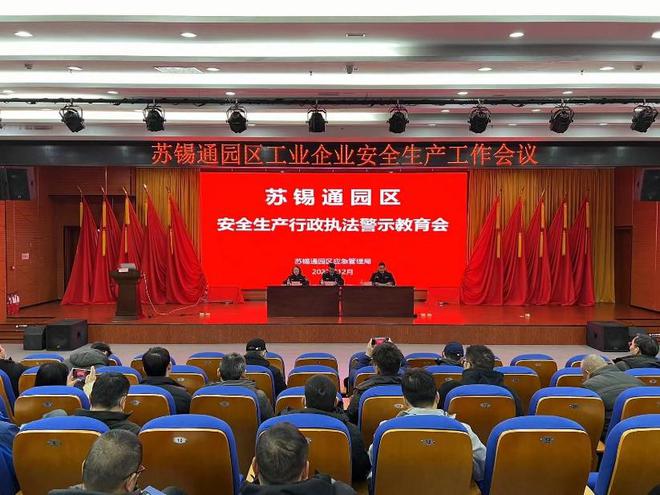 部门动态 苏锡通园区安全生产行政执法警示教育会暨中小型企业安全管理规范化建设培训会J9九游(图1) 部门动态 苏锡通园区安全生产行政执法警示教育会暨中小型企业安全管理规范化建设培训会J9九游(图1)