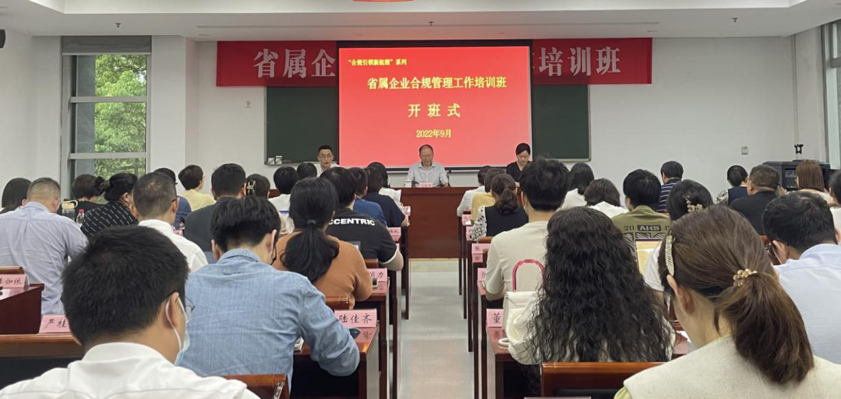 九游J9浙江省国资委举办省属企业合规管理工作培训班(图1) 九游J9浙江省国资委举办省属企业合规管理工作培训班(图1)