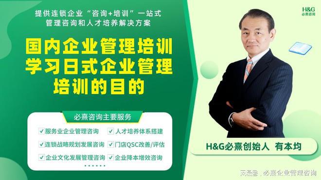 HG必熹聊国内企业管理培训学习九游J9日式企业管理培训的目的是什么(图1) HG必熹聊国内企业管理培训学习九游J9日式企业管理培训的目的是什么(图1)